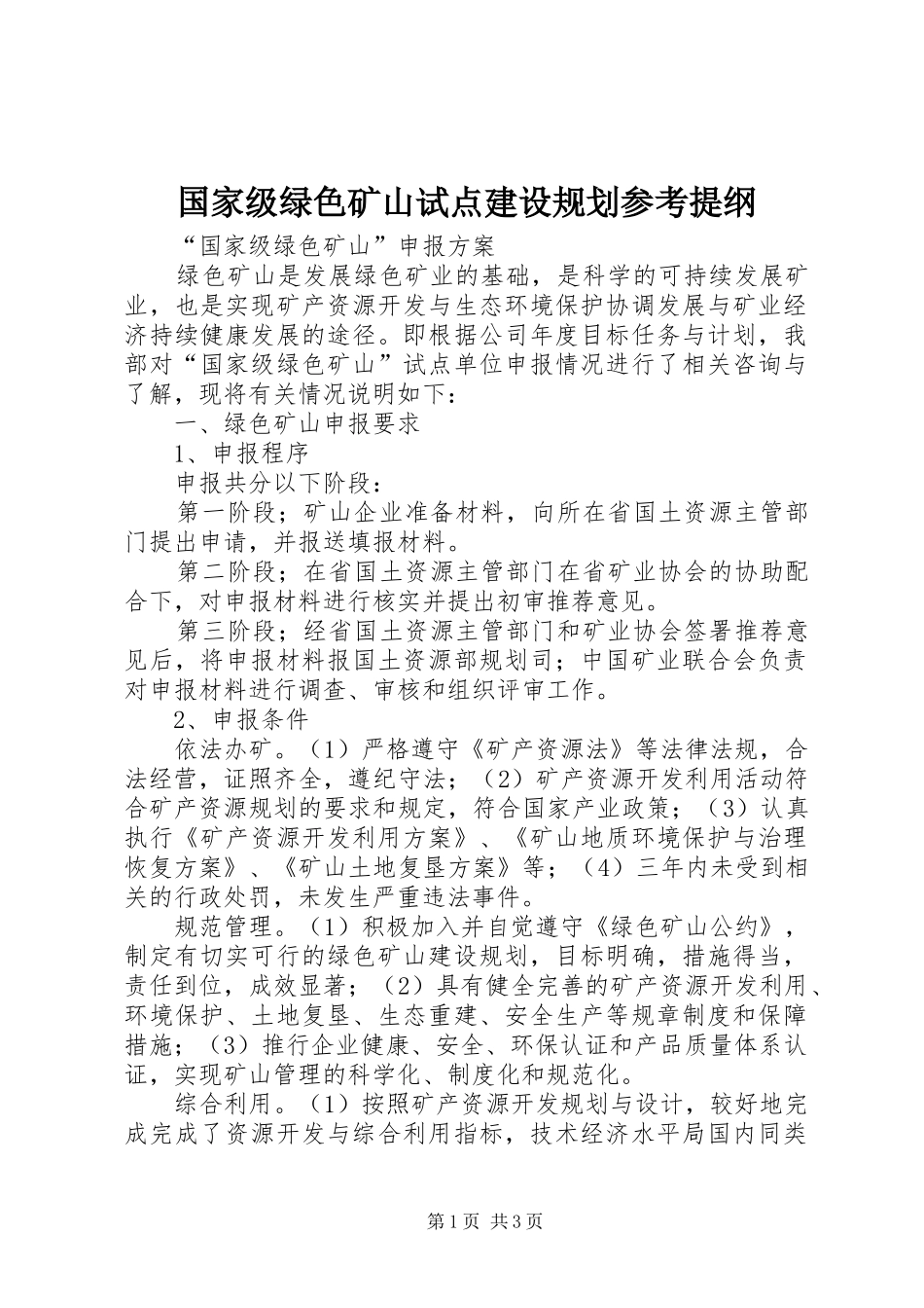 国家级绿色矿山试点建设规划参考提纲 _第1页