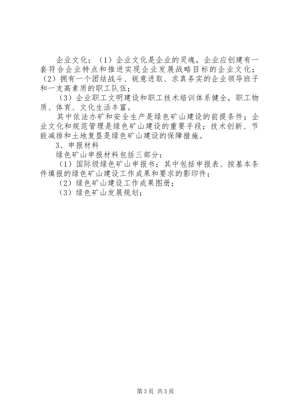 国家级绿色矿山试点建设规划参考提纲 _第3页