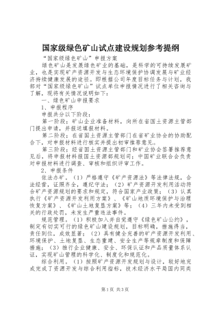 国家级绿色矿山试点建设规划参考提纲 