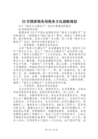 XX市国家税务局税务文化战略规划 