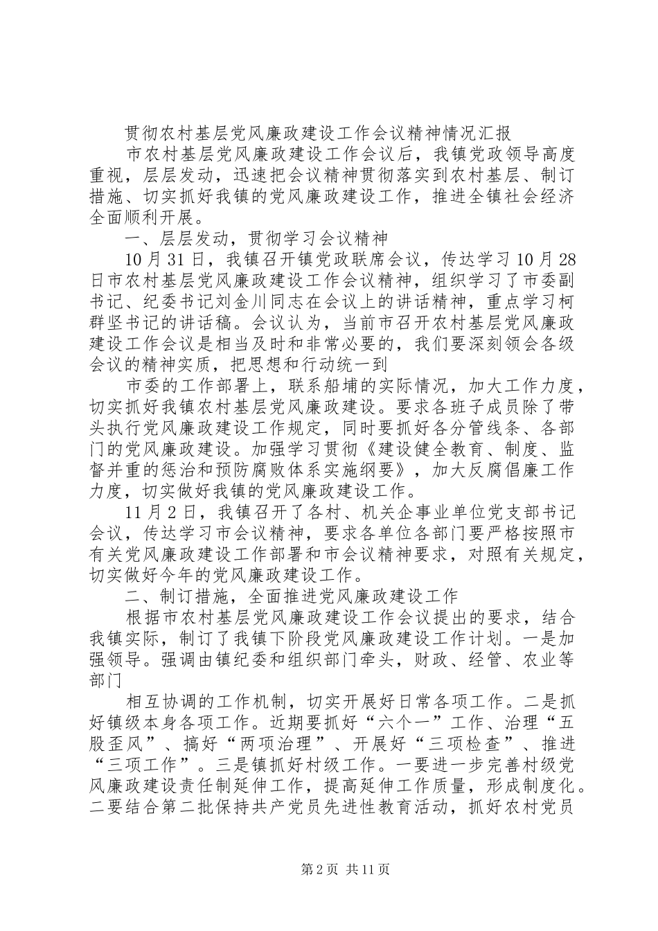 在全县贯彻落实《工作规划》暨农村基层党风廉政建设工作推进会议上的讲话 _第2页