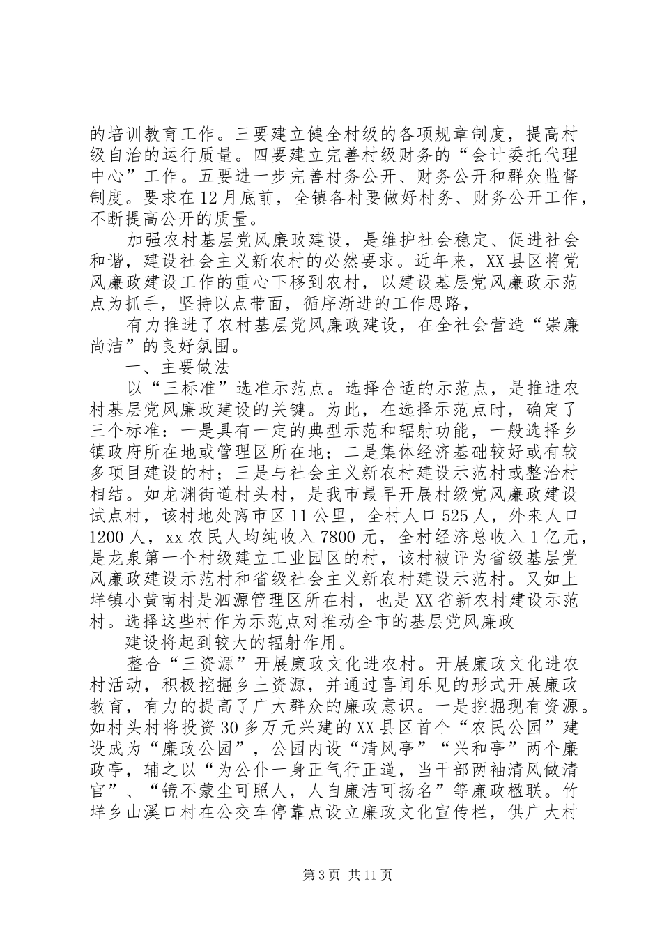 在全县贯彻落实《工作规划》暨农村基层党风廉政建设工作推进会议上的讲话 _第3页