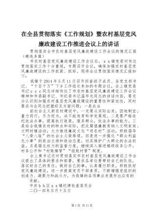 在全县贯彻落实《工作规划》暨农村基层党风廉政建设工作推进会议上的讲话 