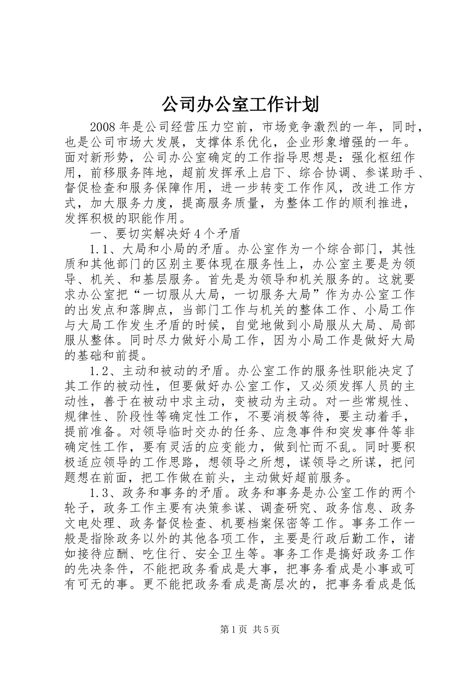 公司办公室工作计划 _第1页