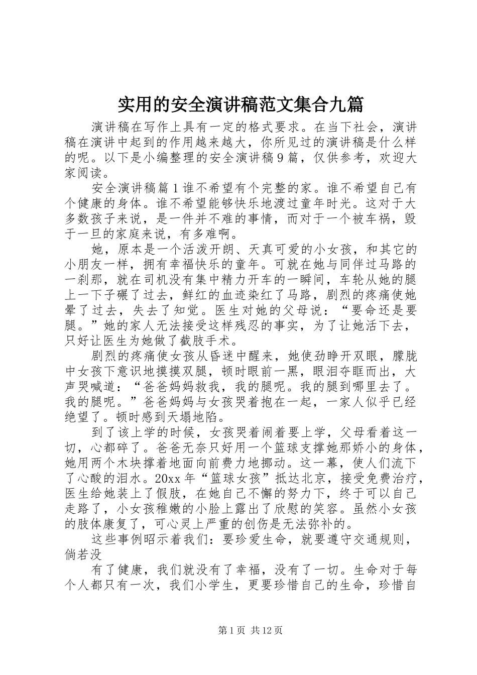 实用的安全演讲稿范文集合九篇_第1页