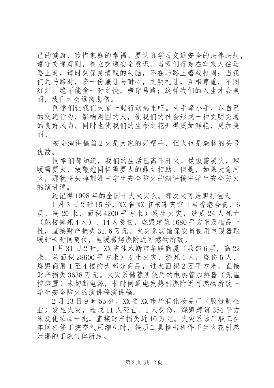 实用的安全演讲稿范文集合九篇_第2页