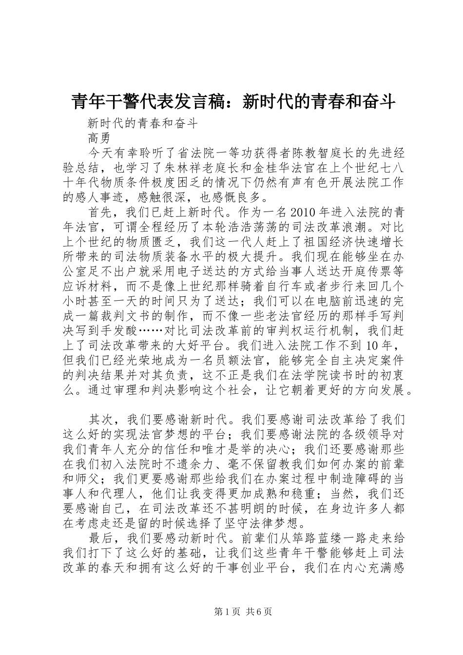 青年干警代表发言稿：新时代的青春和奋斗_第1页