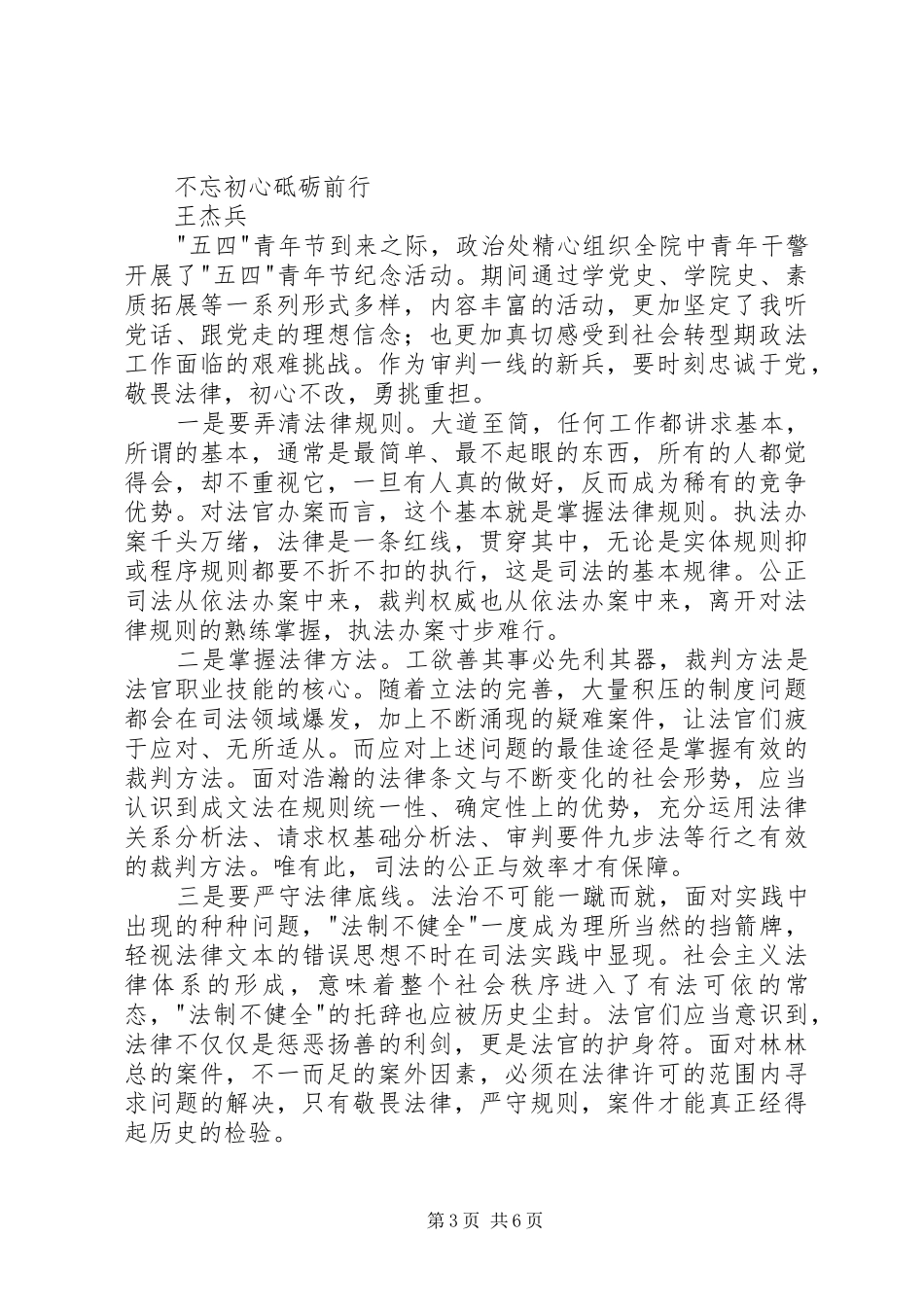 青年干警代表发言稿：新时代的青春和奋斗_第3页