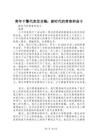 青年干警代表发言稿：新时代的青春和奋斗