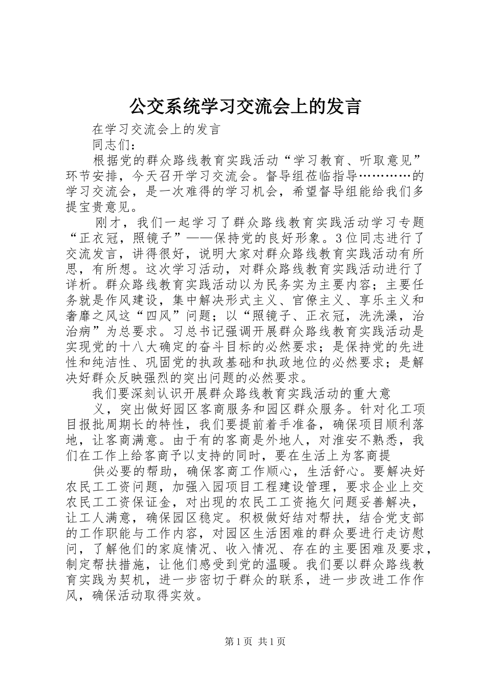 公交系统学习交流会上的发言_第1页