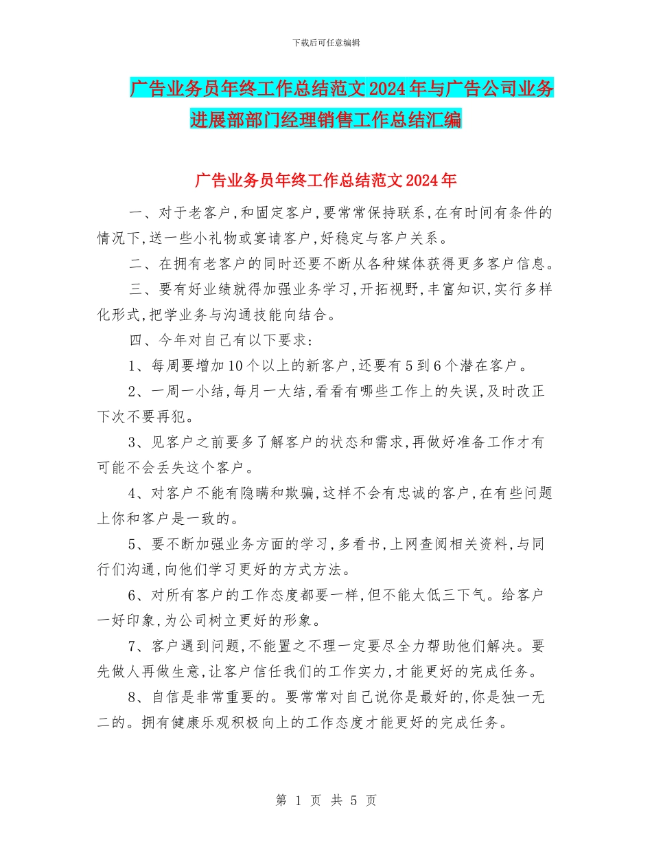 广告业务员年终工作总结范文2024年与广告公司业务发展部部门经理销售工作总结汇编_第1页