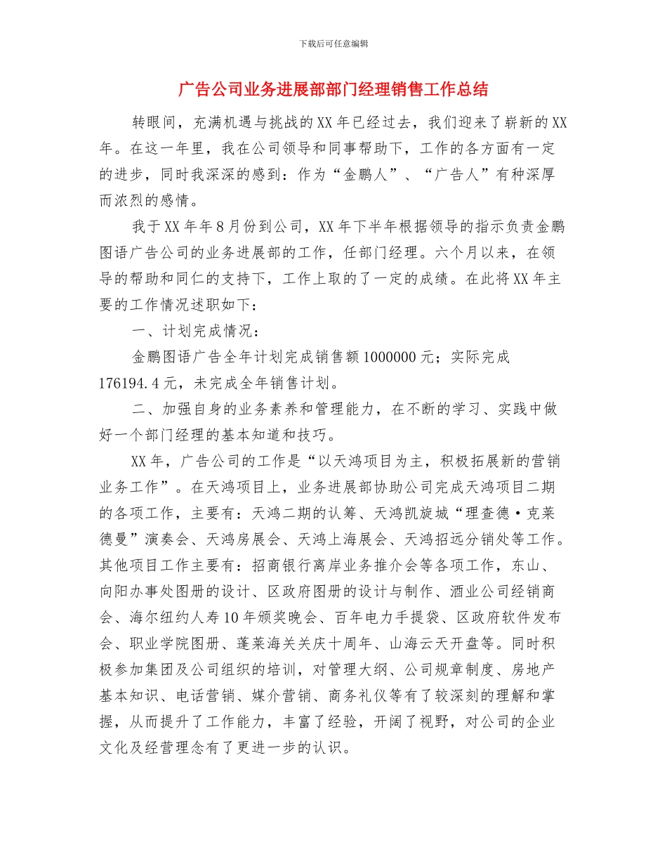 广告业务员年终工作总结范文2024年与广告公司业务发展部部门经理销售工作总结汇编_第3页