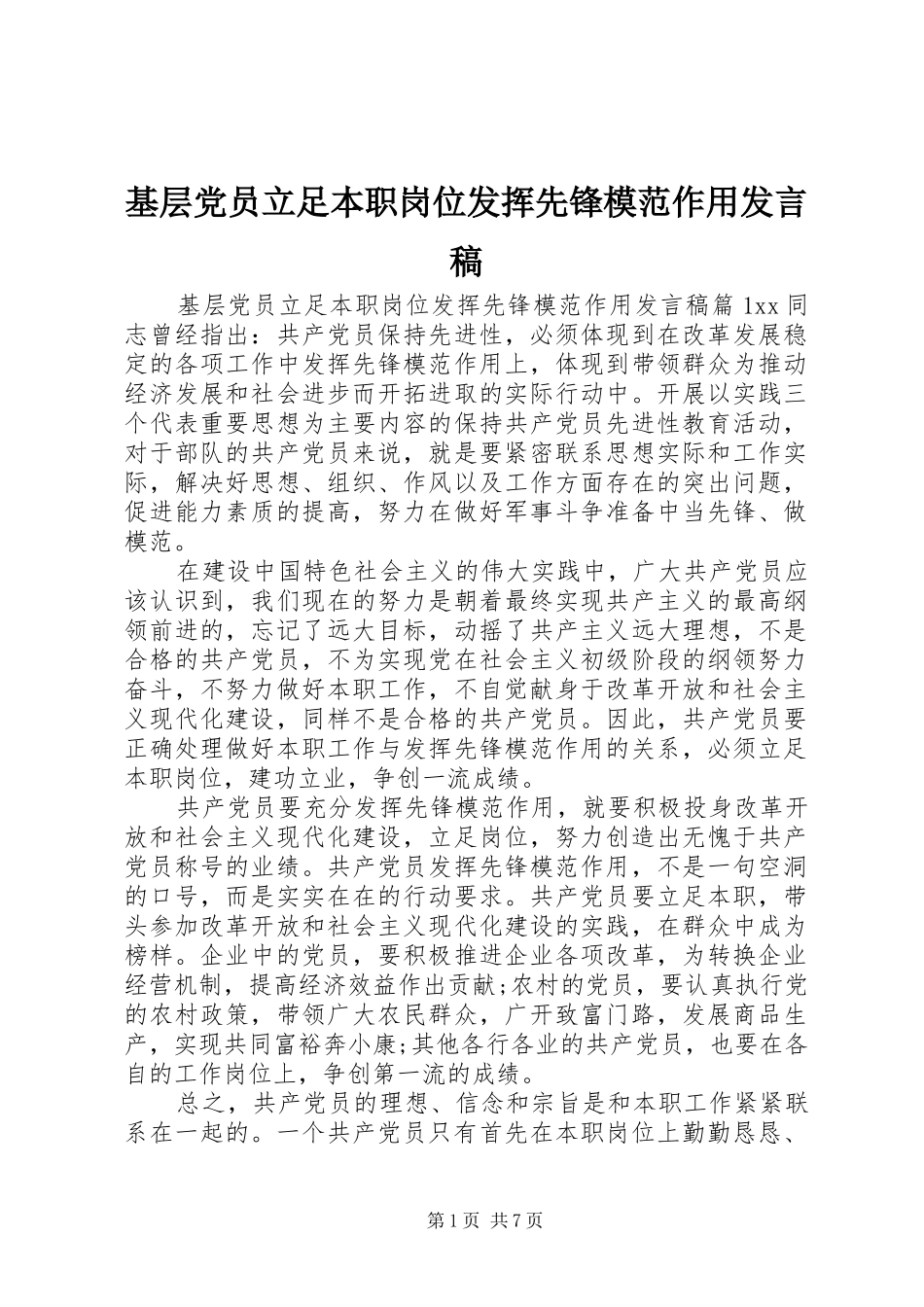 基层党员立足本职岗位发挥先锋模范作用发言稿_第1页