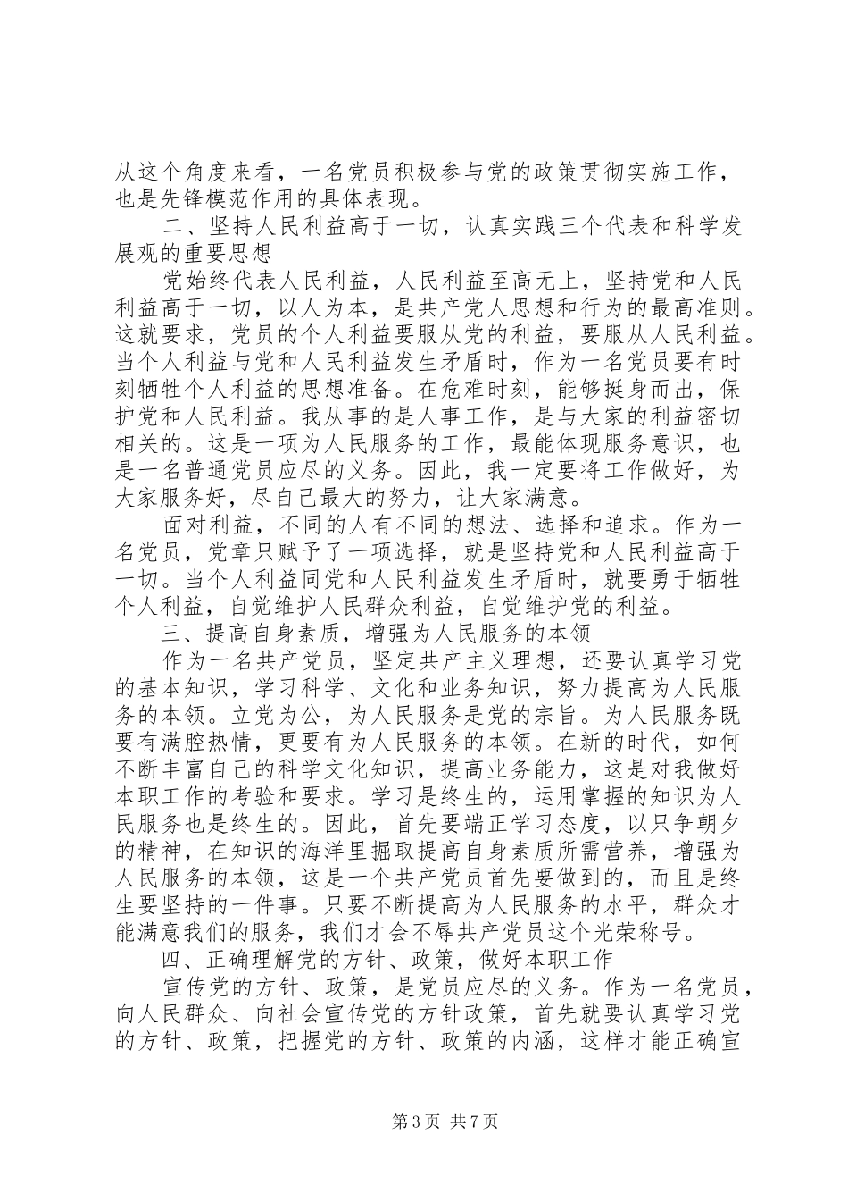 基层党员立足本职岗位发挥先锋模范作用发言稿_第3页