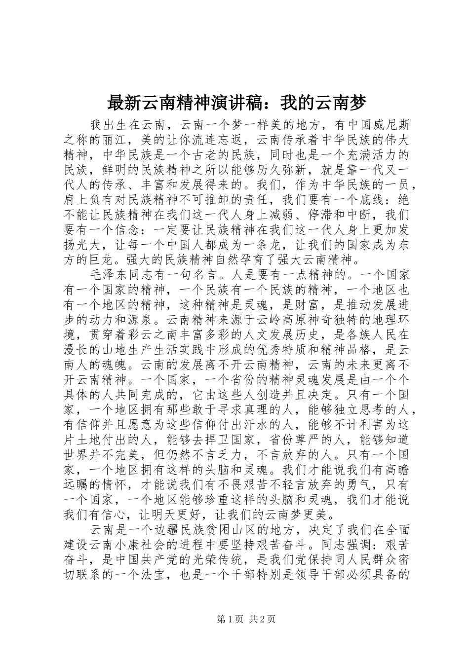 最新云南精神演讲稿：我的云南梦_第1页