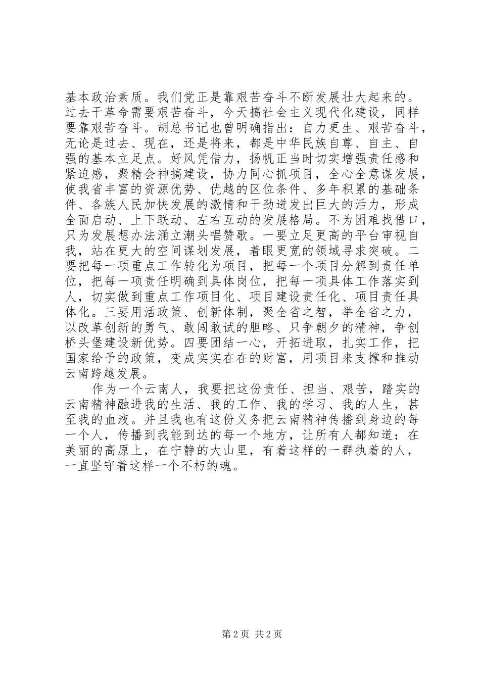 最新云南精神演讲稿：我的云南梦_第2页