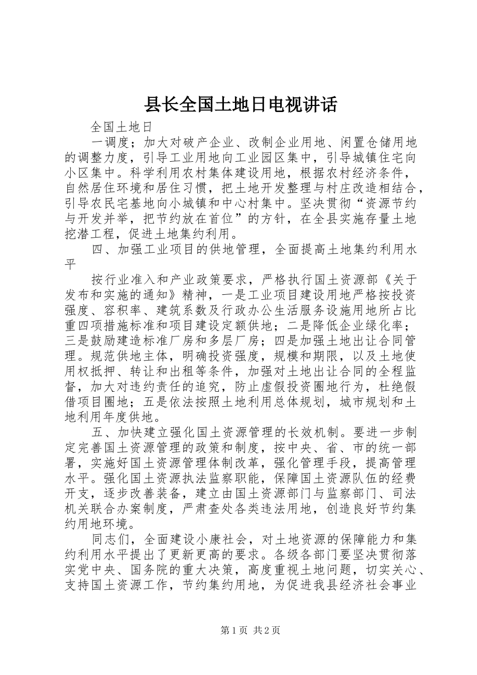 县长全国土地日电视讲话_第1页