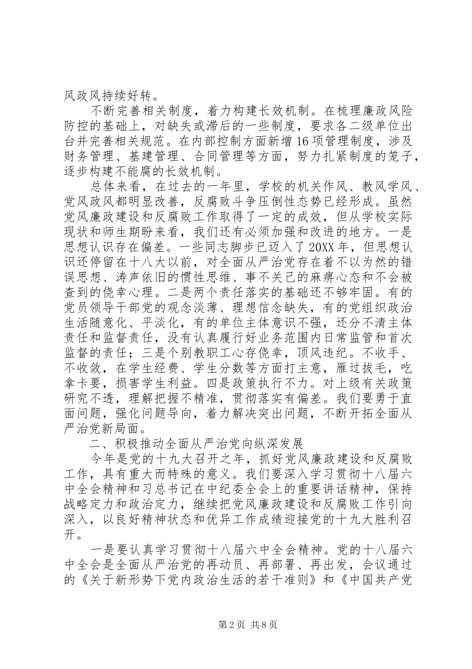 党委书记201X年党风廉政建设工作会议讲话稿_第2页