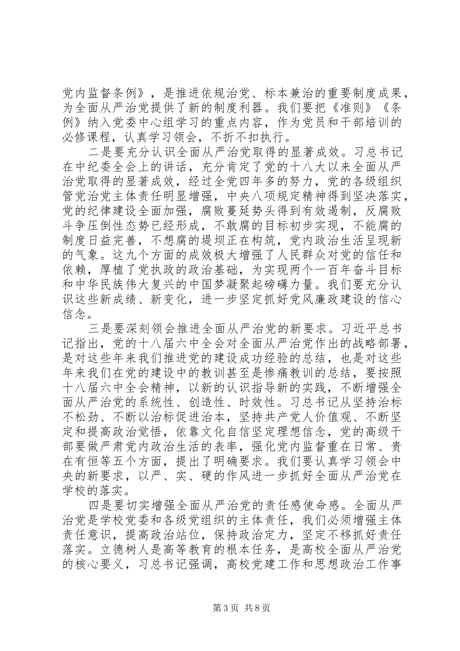 党委书记201X年党风廉政建设工作会议讲话稿_第3页