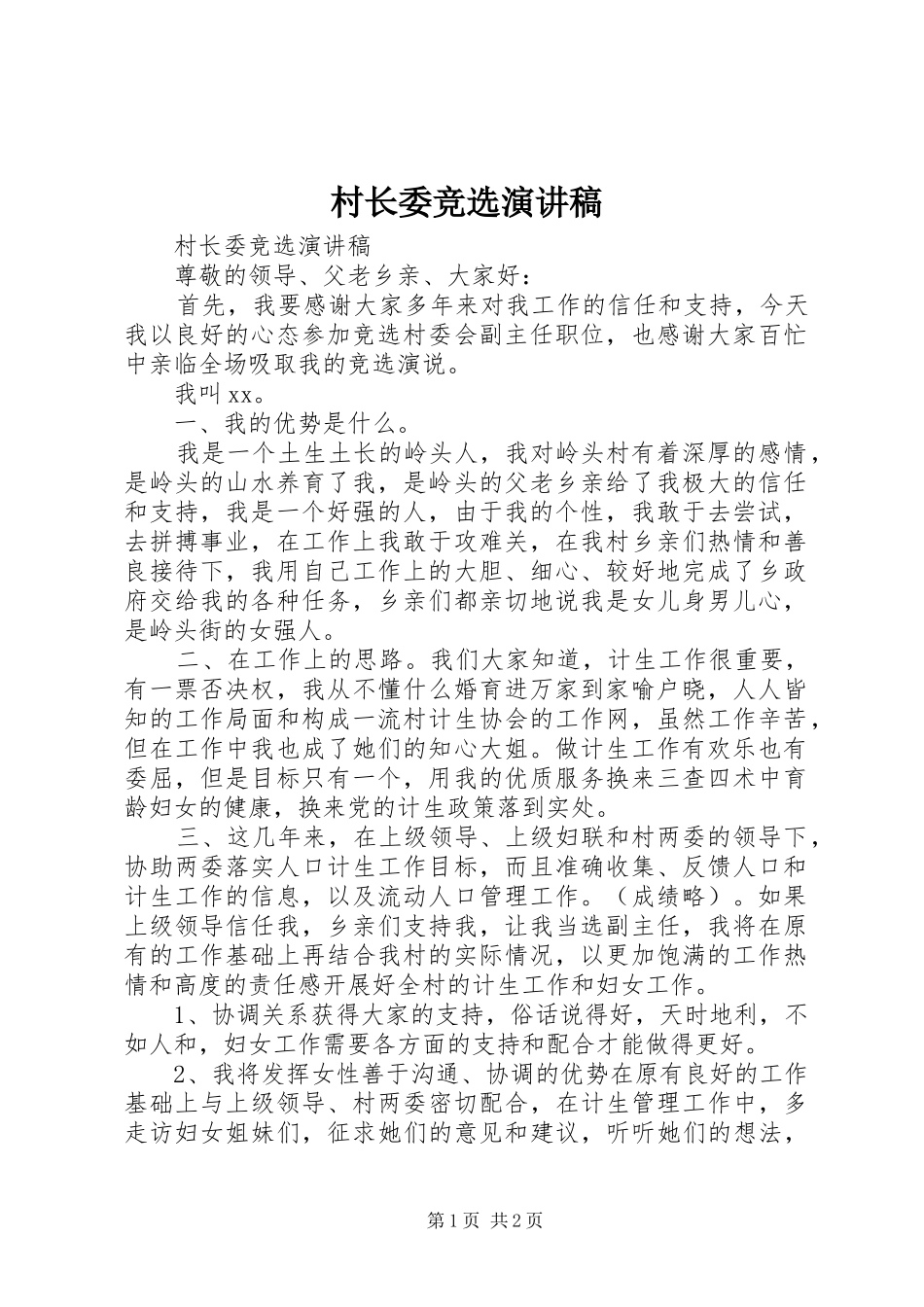村长委竞选演讲稿_第1页