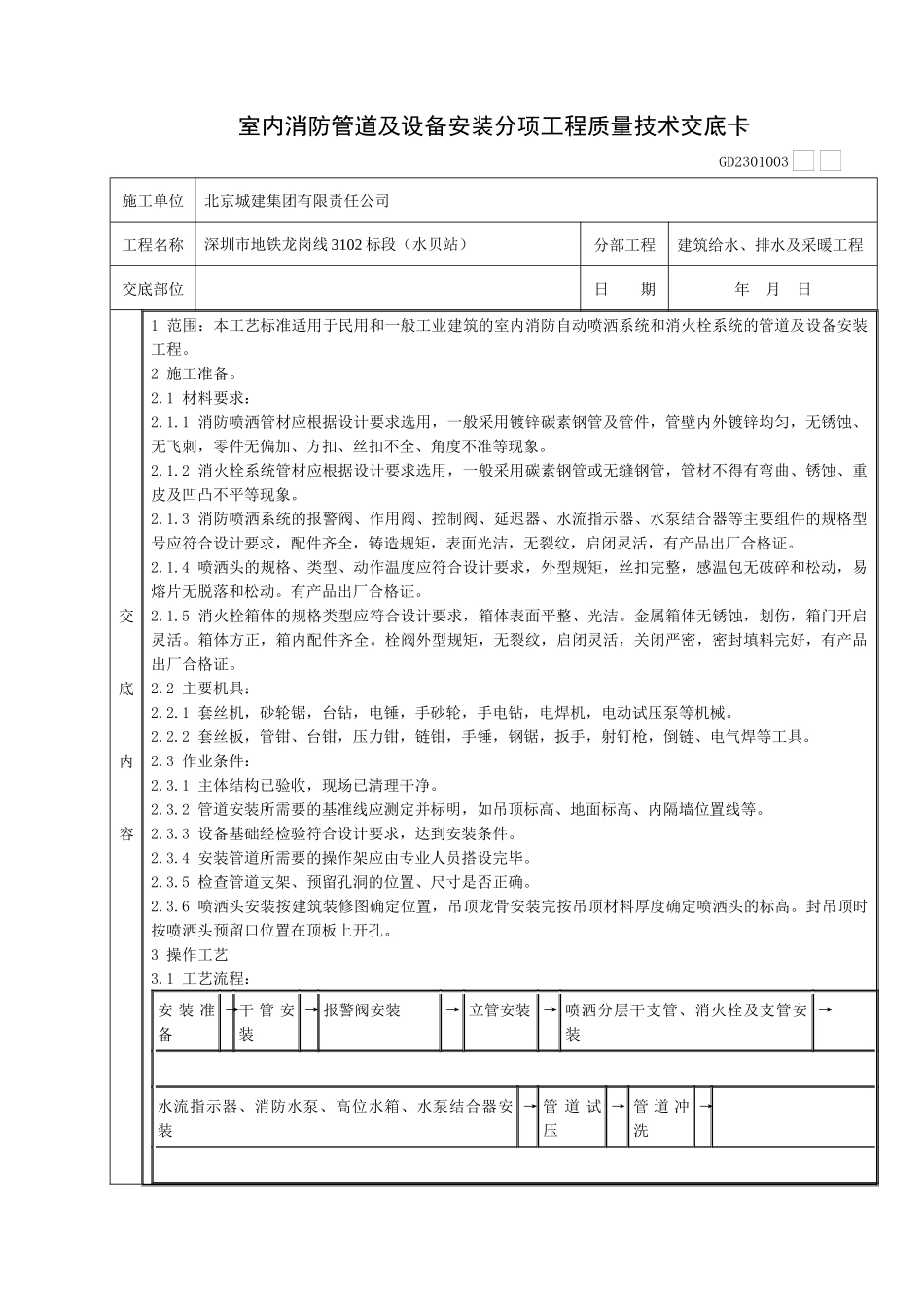10室内消防管道及设备安装分项工程质量技术交底卡_第1页