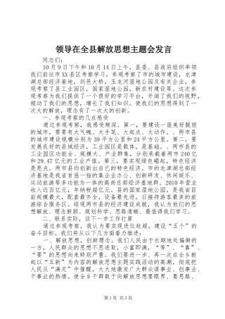 领导在全县解放思想主题会发言