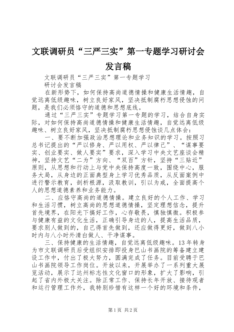 文联调研员“三严三实”第一专题学习研讨会发言稿_第1页