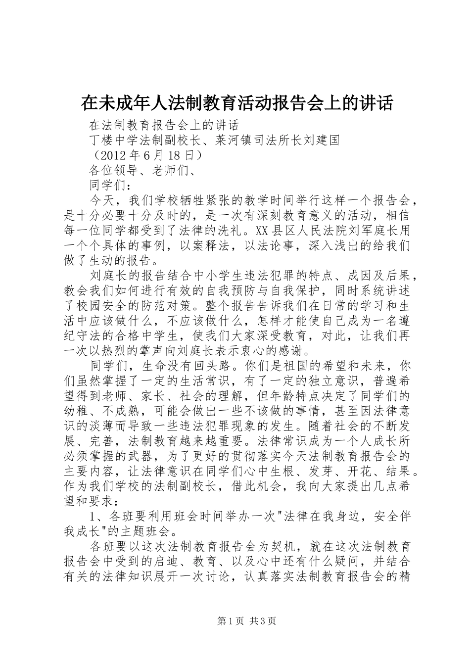 在未成年人法制教育活动报告会上的讲话_第1页