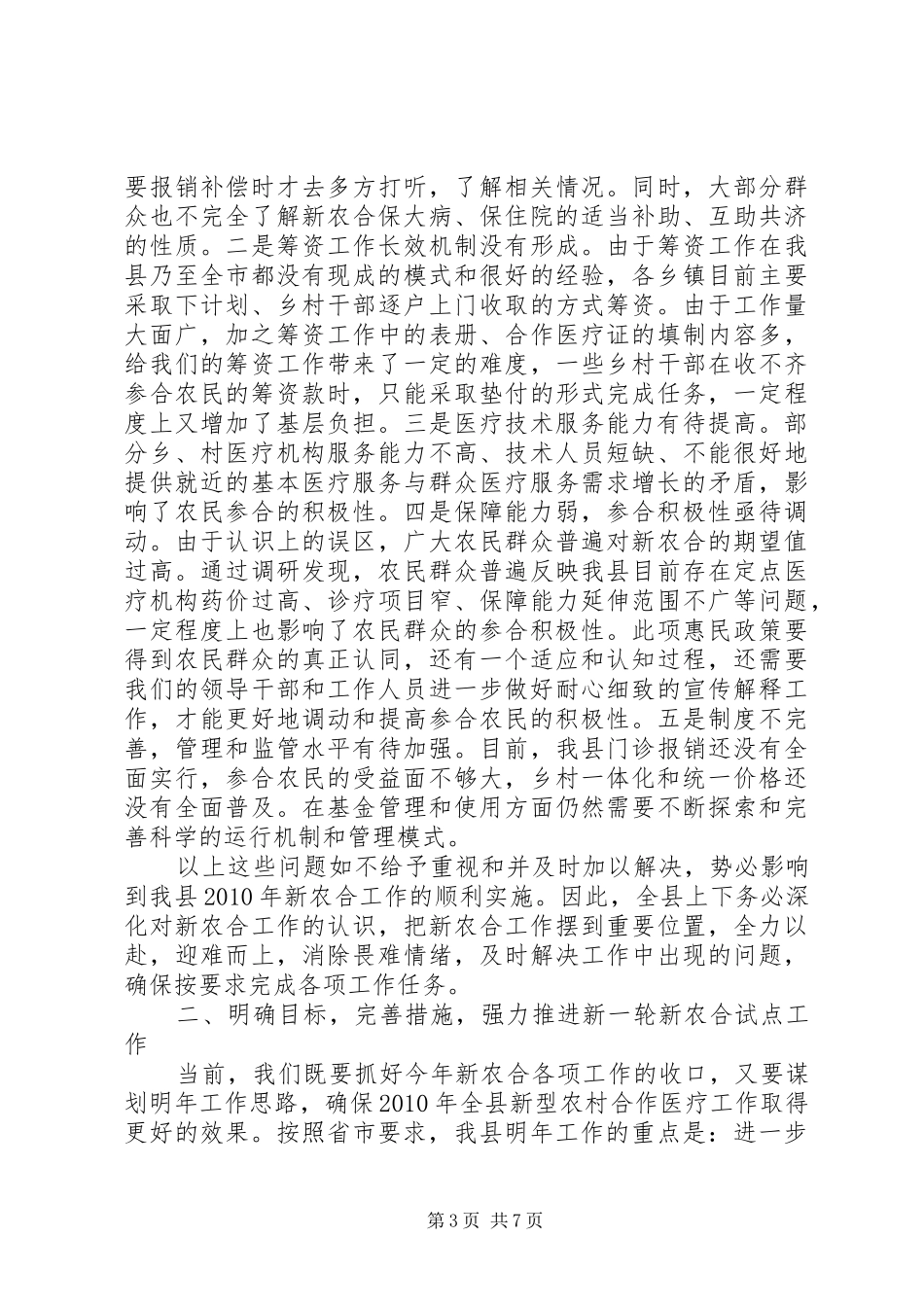 县长新农合筹资工作动员会议上的讲话_第3页