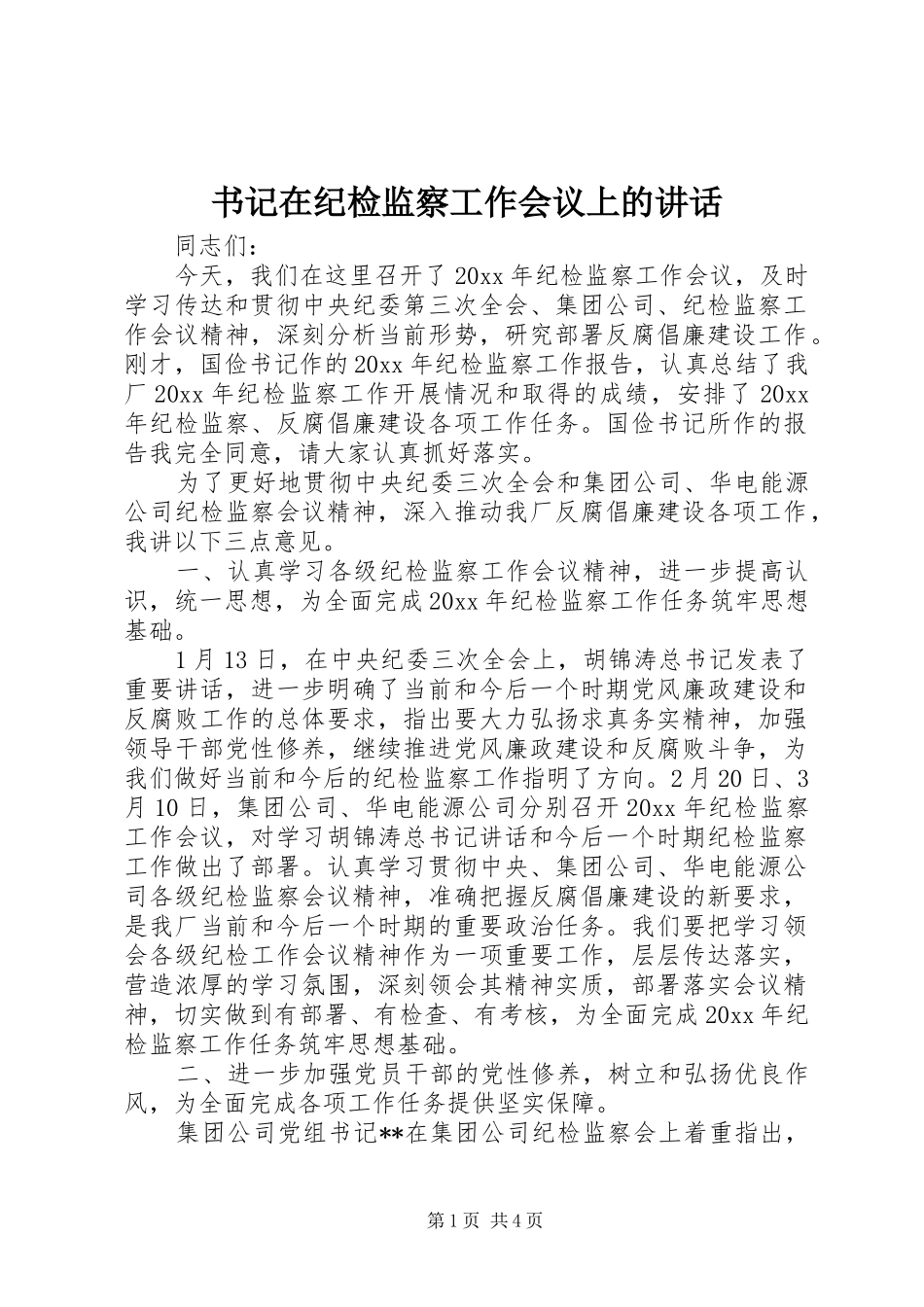 书记在纪检监察工作会议上的讲话_第1页