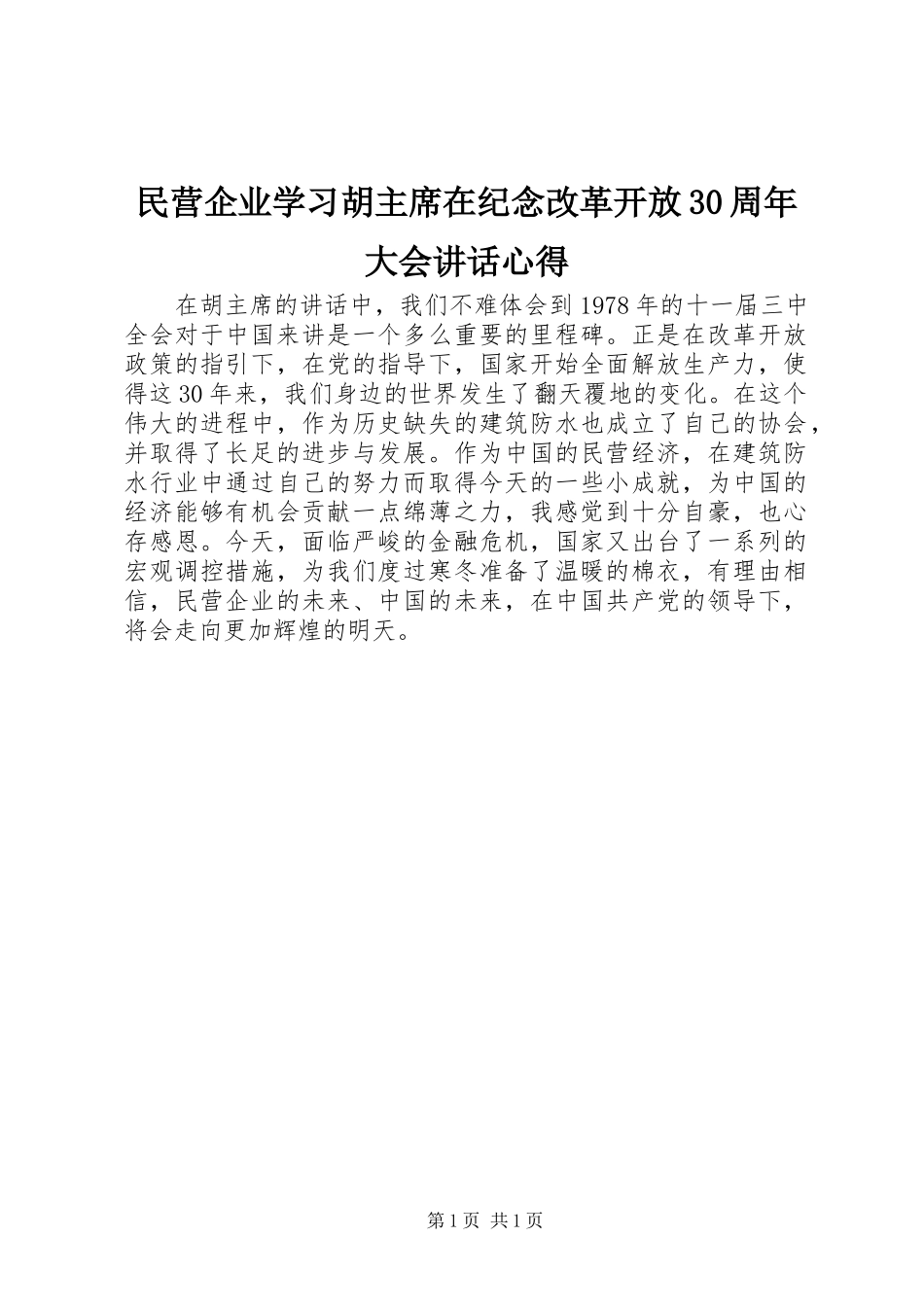 民营企业学习胡主席在纪念改革开放30周年大会讲话心得_第1页