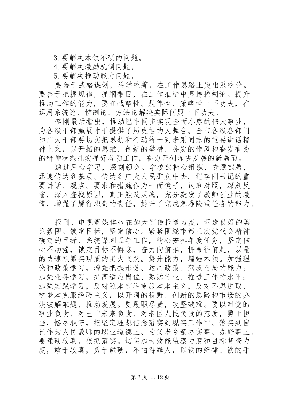自治州党委书记李刚关于民族团结的讲话_第2页
