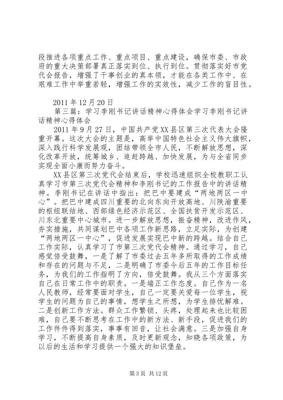 自治州党委书记李刚关于民族团结的讲话_第3页