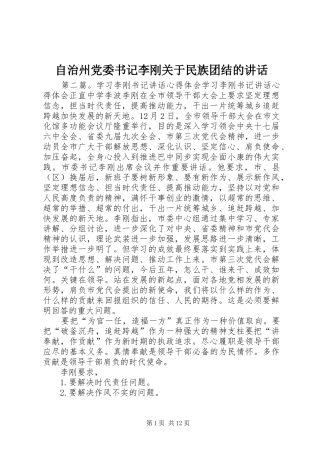 自治州党委书记李刚关于民族团结的讲话