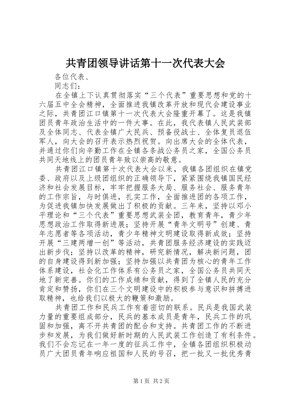 共青团领导讲话第十一次代表大会_第1页