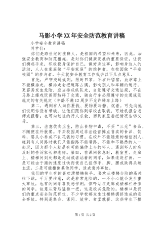 马影小学XX年安全防范教育讲稿