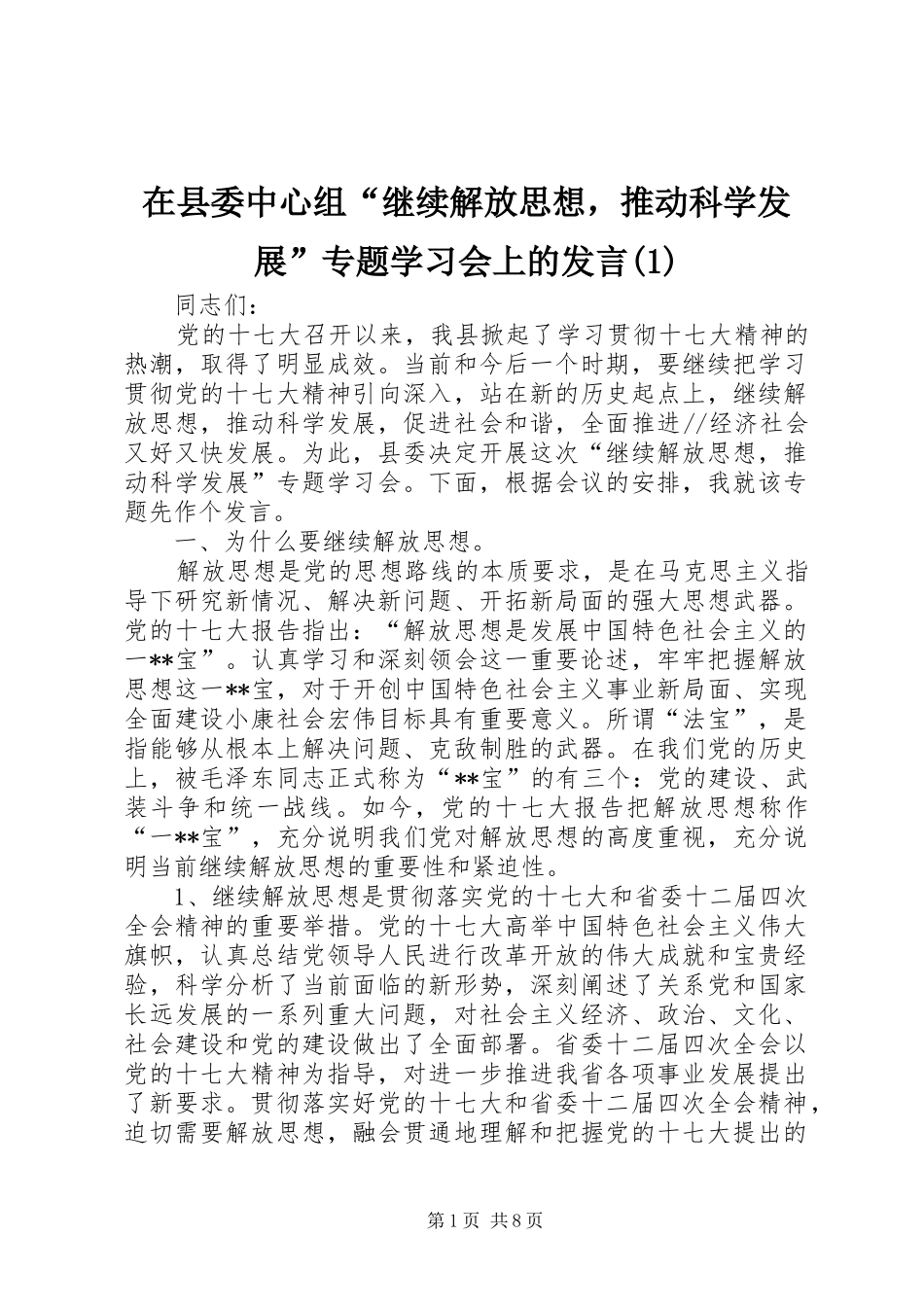 在县委中心组“继续解放思想，推动科学发展”专题学习会上的发言(1)_第1页