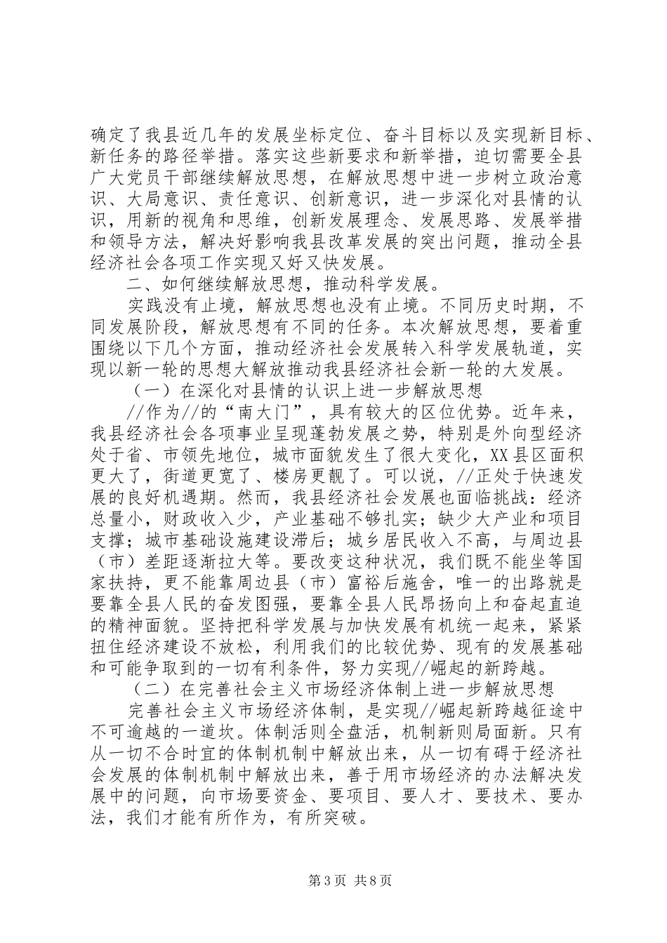 在县委中心组“继续解放思想，推动科学发展”专题学习会上的发言(1)_第3页