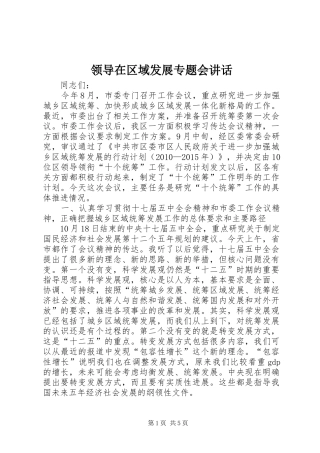 领导在区域发展专题会讲话