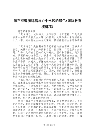 德艺双馨演讲稿与心中永远的绿色(国防教育演讲稿)