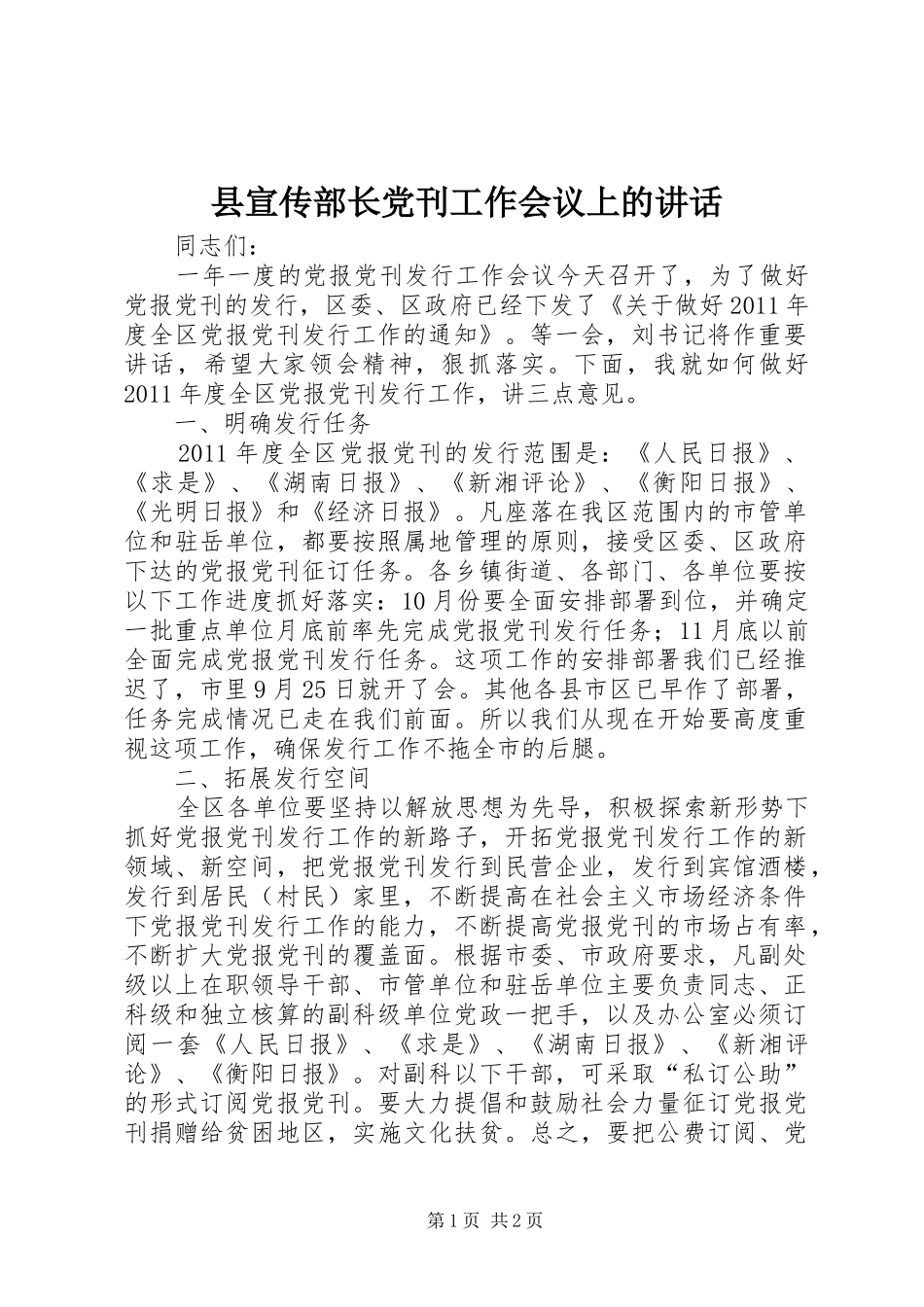 县宣传部长党刊工作会议上的讲话_第1页