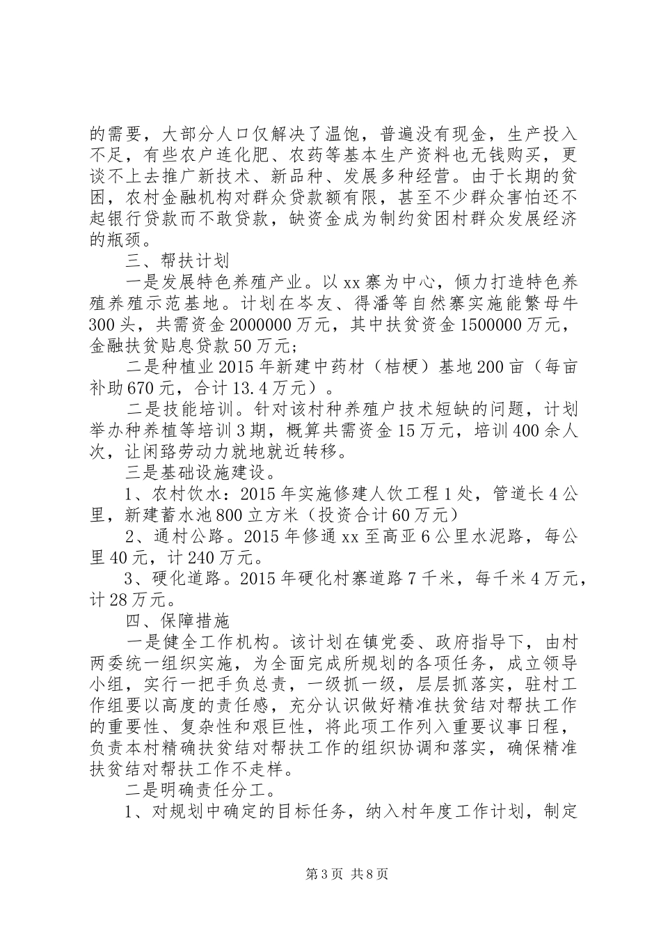 精准扶贫工作计划范文精选4篇_第3页