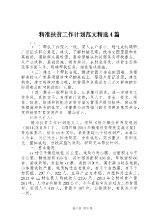 精准扶贫工作计划范文精选4篇