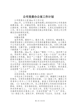 公司党委办公室工作计划 