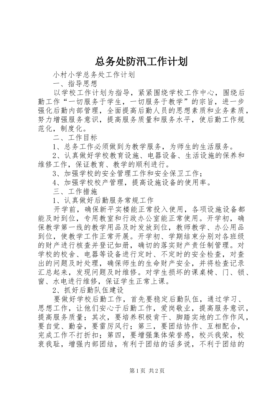 总务处防汛工作计划 _第1页