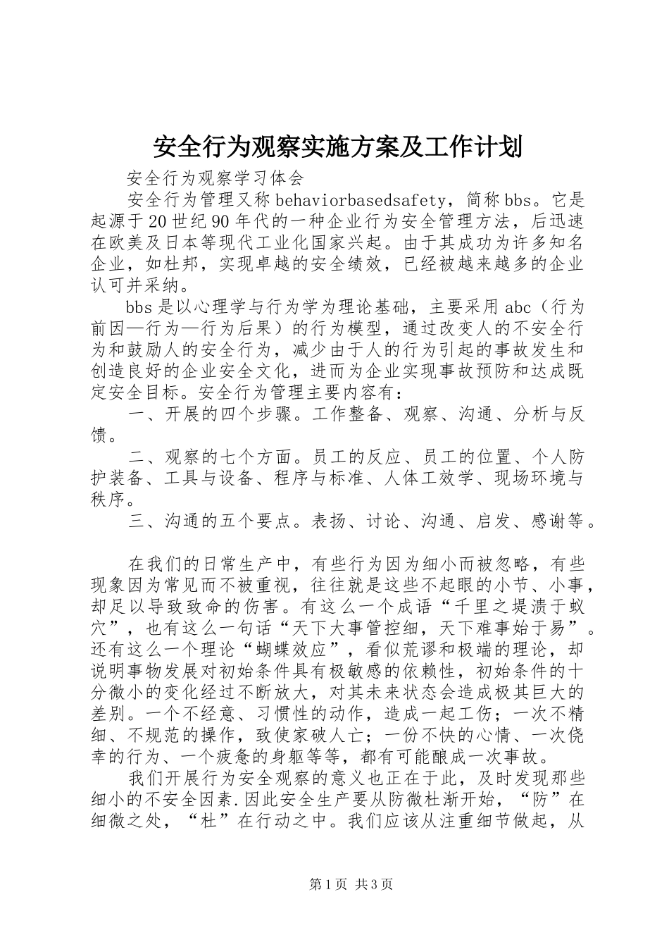安全行为观察实施方案及工作计划 _第1页