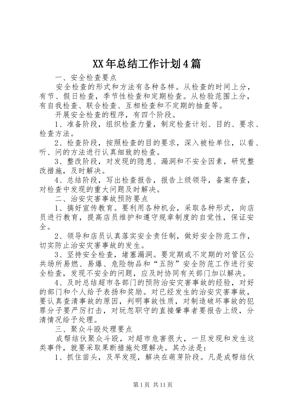 XX年总结工作计划4篇_第1页