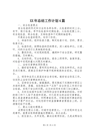 XX年总结工作计划4篇