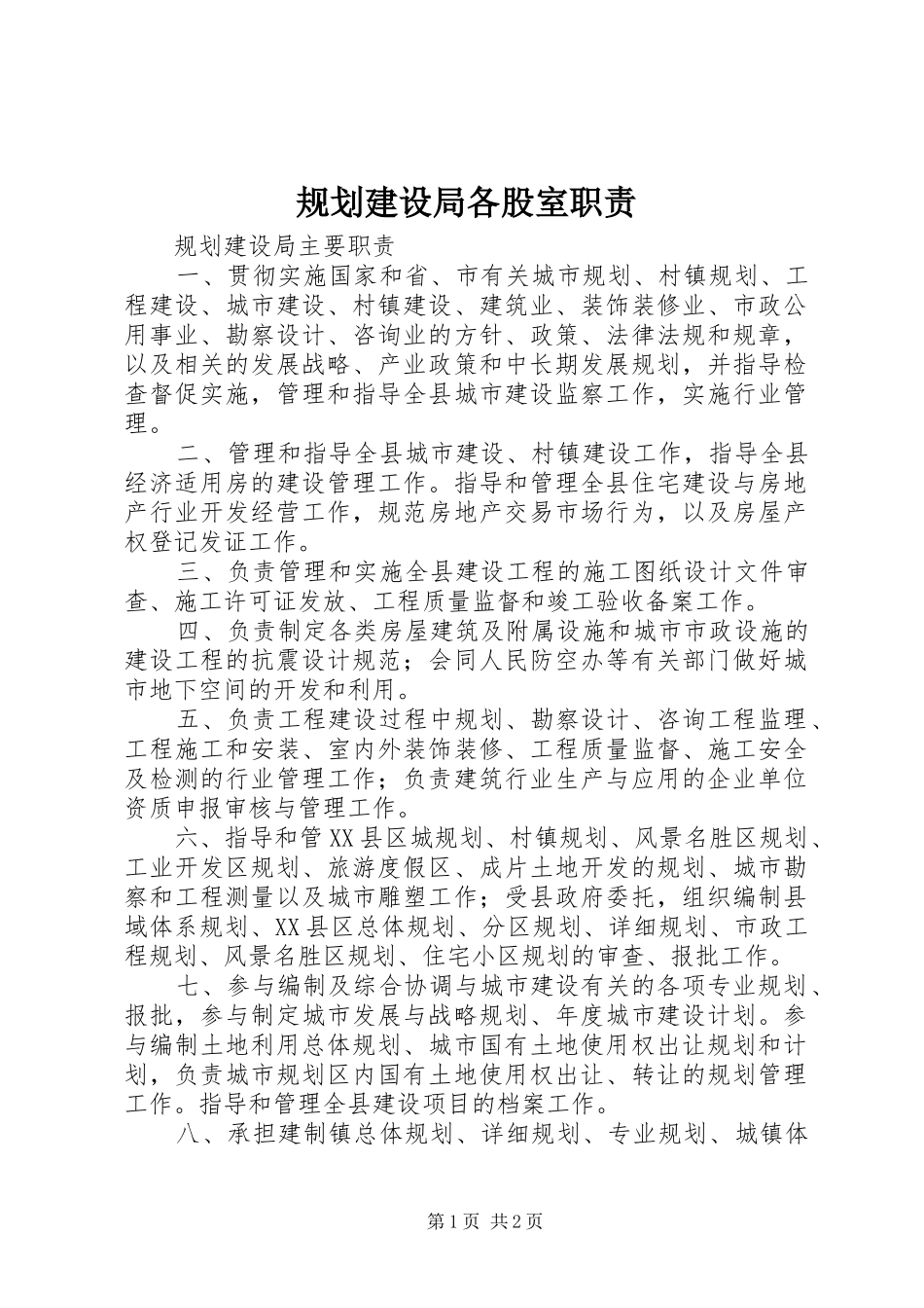 规划建设局各股室职责 _第1页