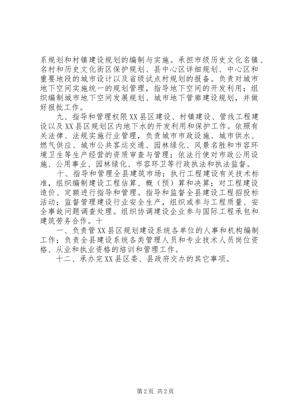 规划建设局各股室职责 _第2页